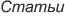 Статьи