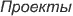 Проекты