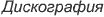 Дискография