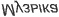 Музыка