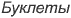 Буклеты